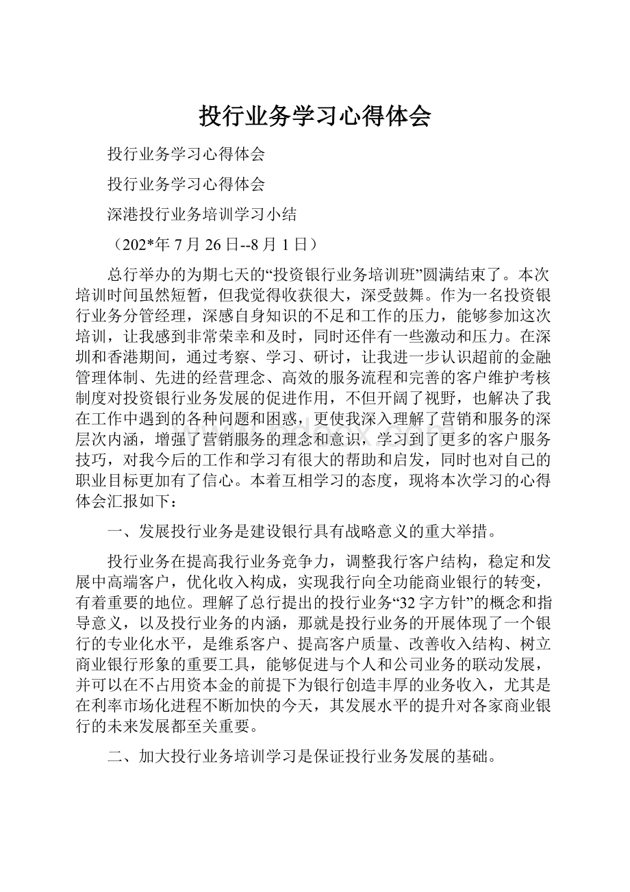 投行业务学习心得体会.docx