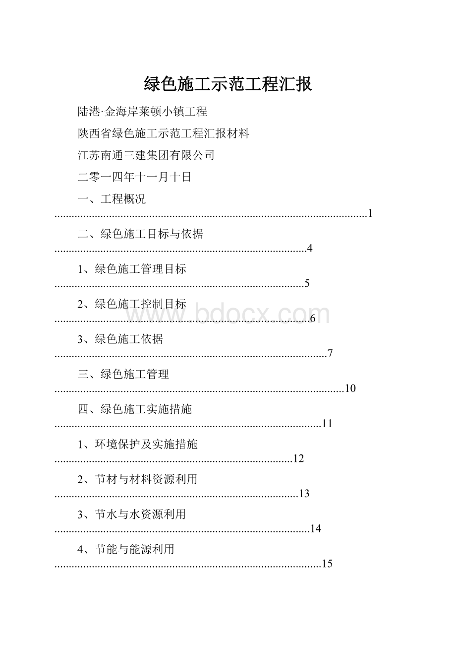 绿色施工示范工程汇报.docx_第1页