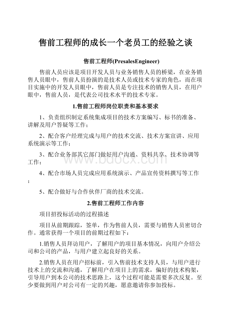 售前工程师的成长一个老员工的经验之谈.docx_第1页