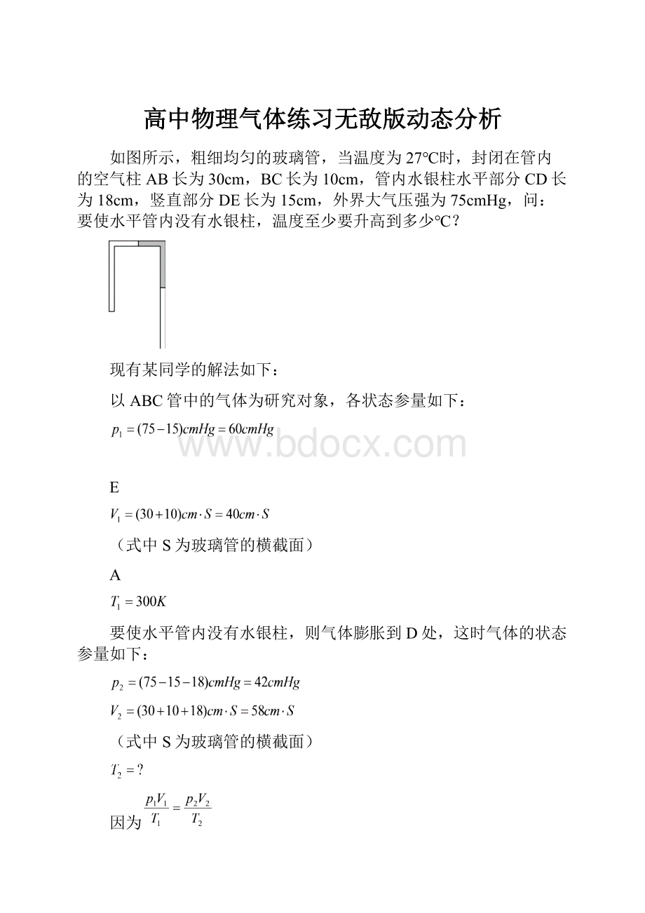 高中物理气体练习无敌版动态分析.docx