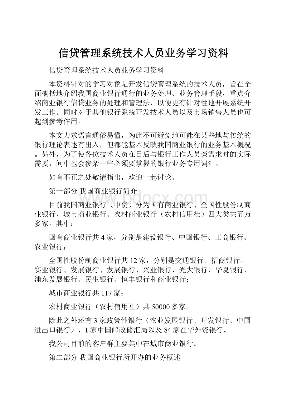 信贷管理系统技术人员业务学习资料.docx