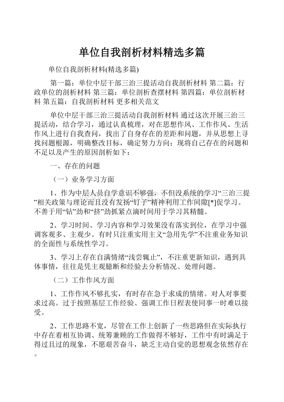 单位自我剖析材料精选多篇.docx