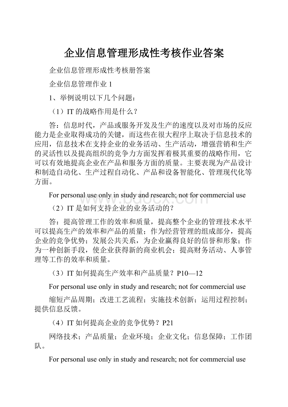 企业信息管理形成性考核作业答案.docx