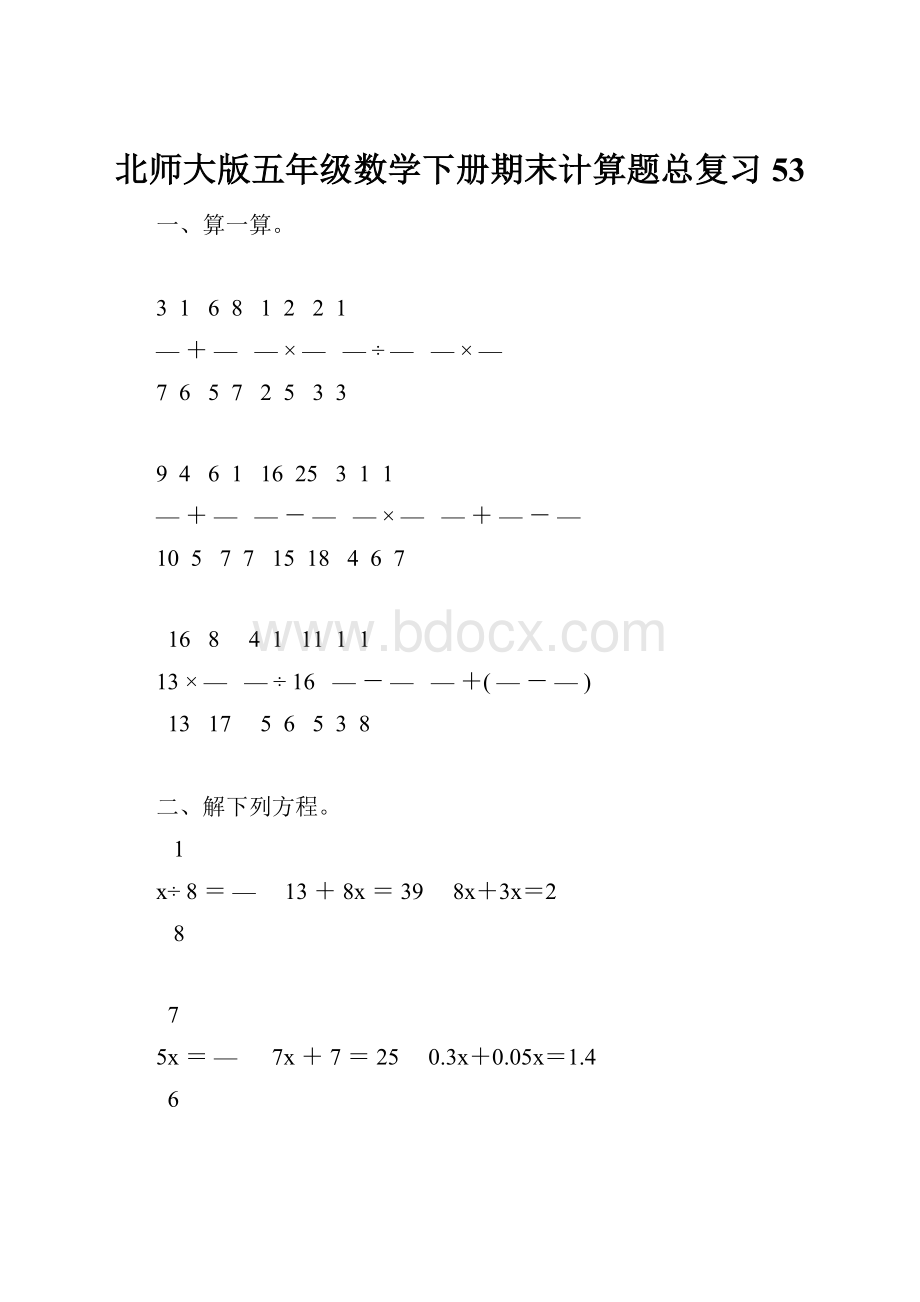 北师大版五年级数学下册期末计算题总复习53.docx_第1页