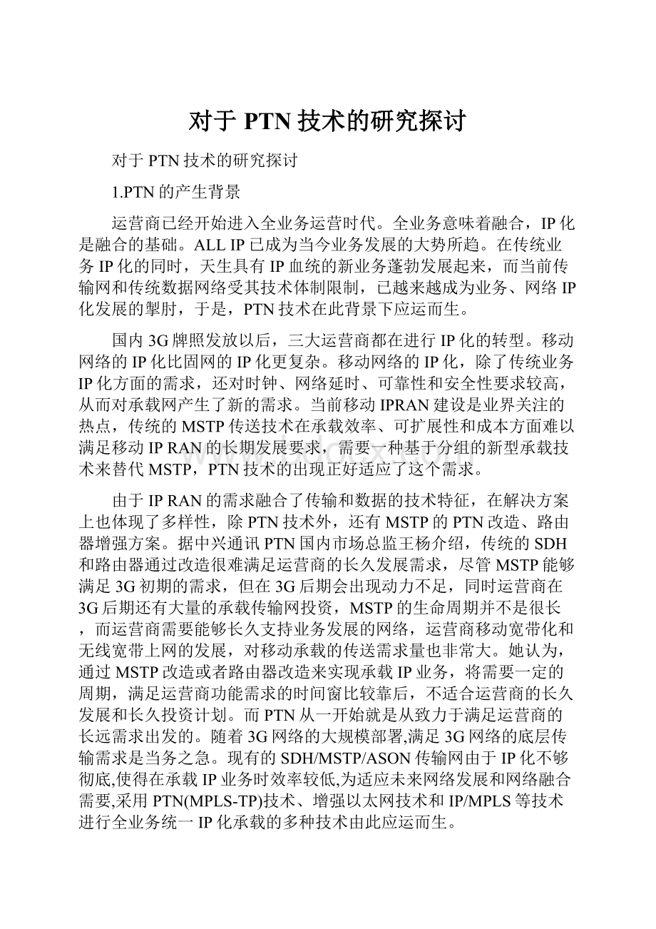 对于PTN技术的研究探讨.docx