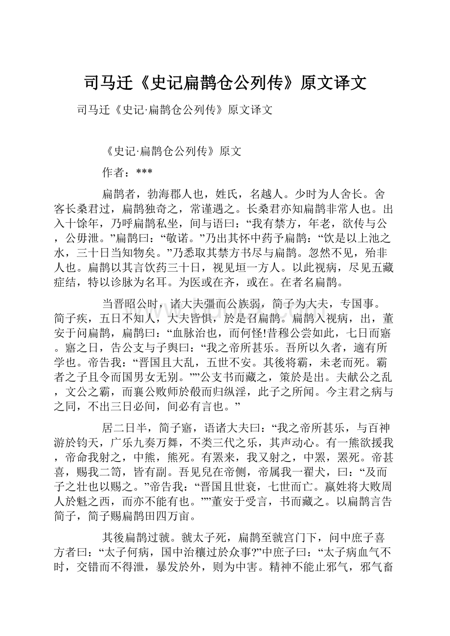 司马迁《史记扁鹊仓公列传》原文译文.docx