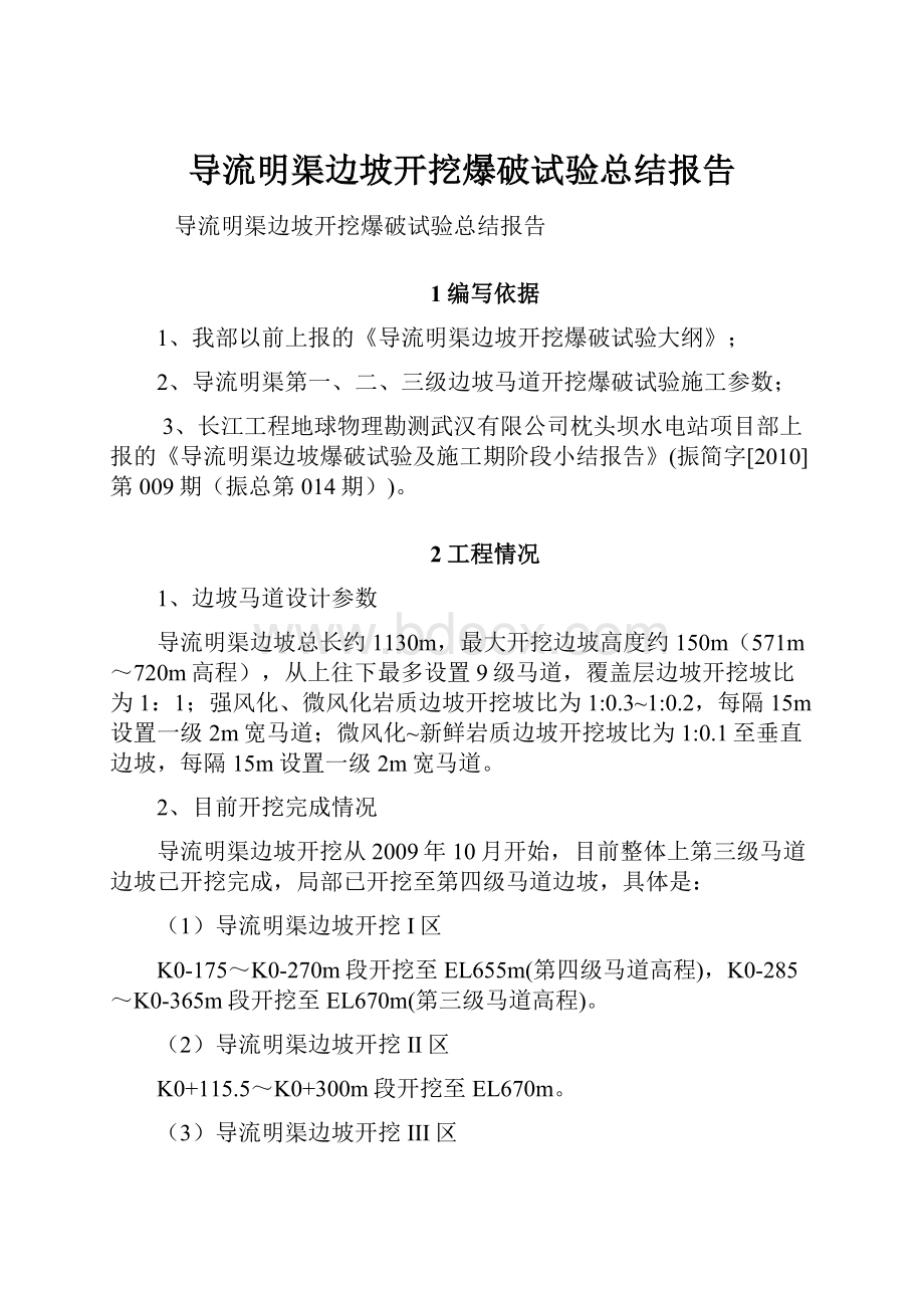 导流明渠边坡开挖爆破试验总结报告.docx