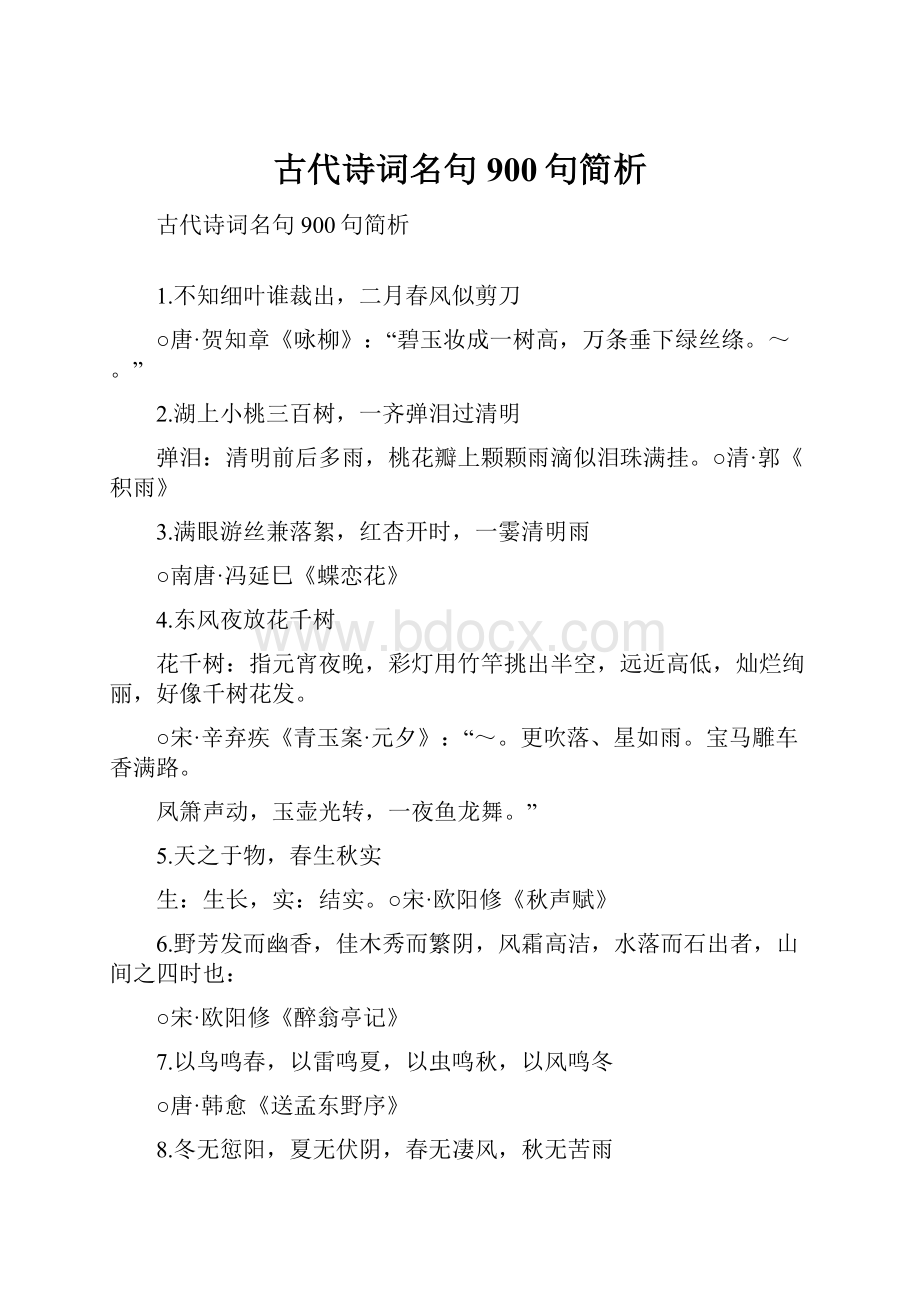 古代诗词名句900句简析.docx_第1页