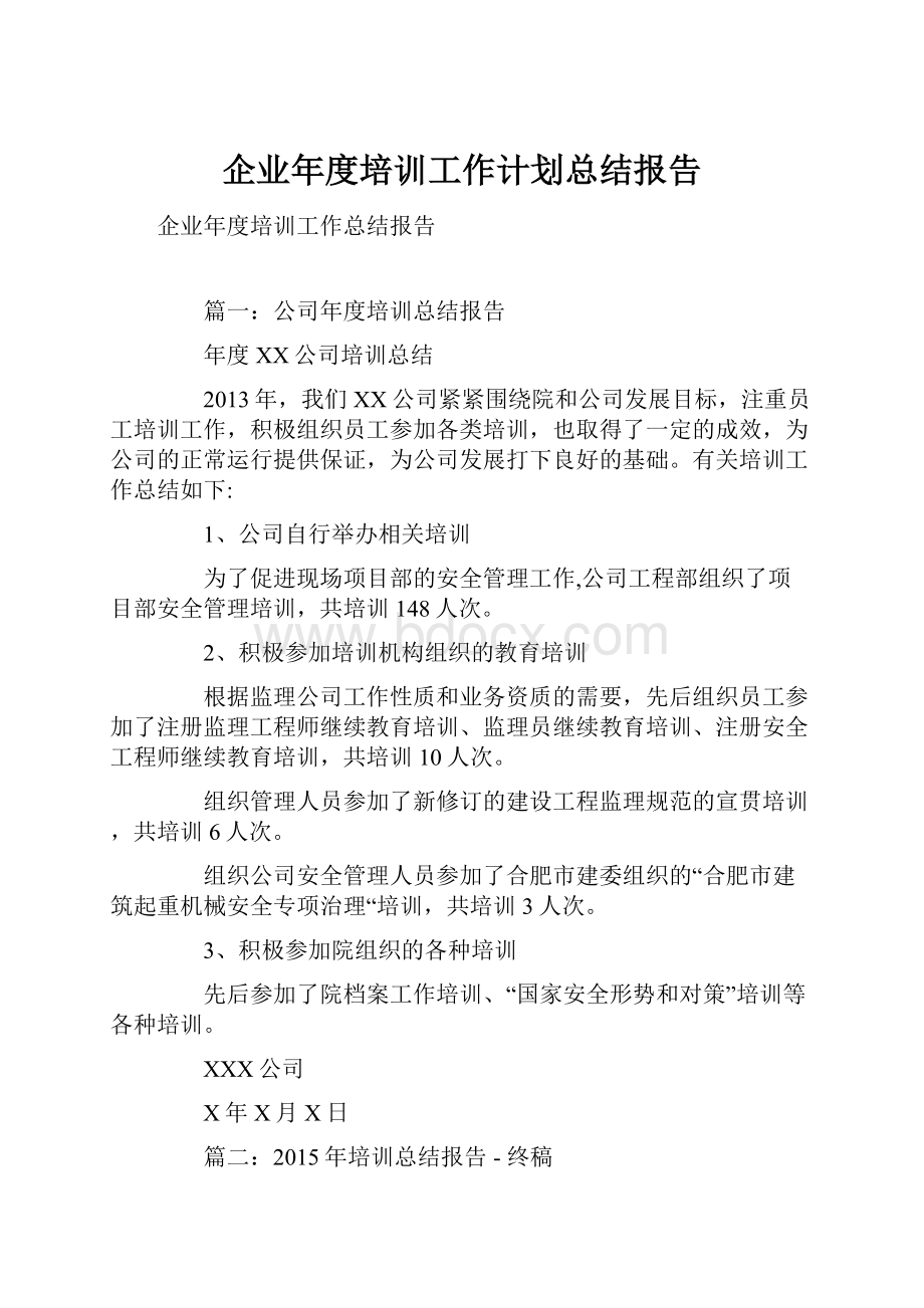 企业年度培训工作计划总结报告.docx