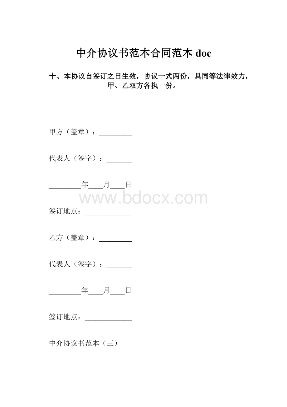 中介协议书范本合同范本doc.docx_第1页