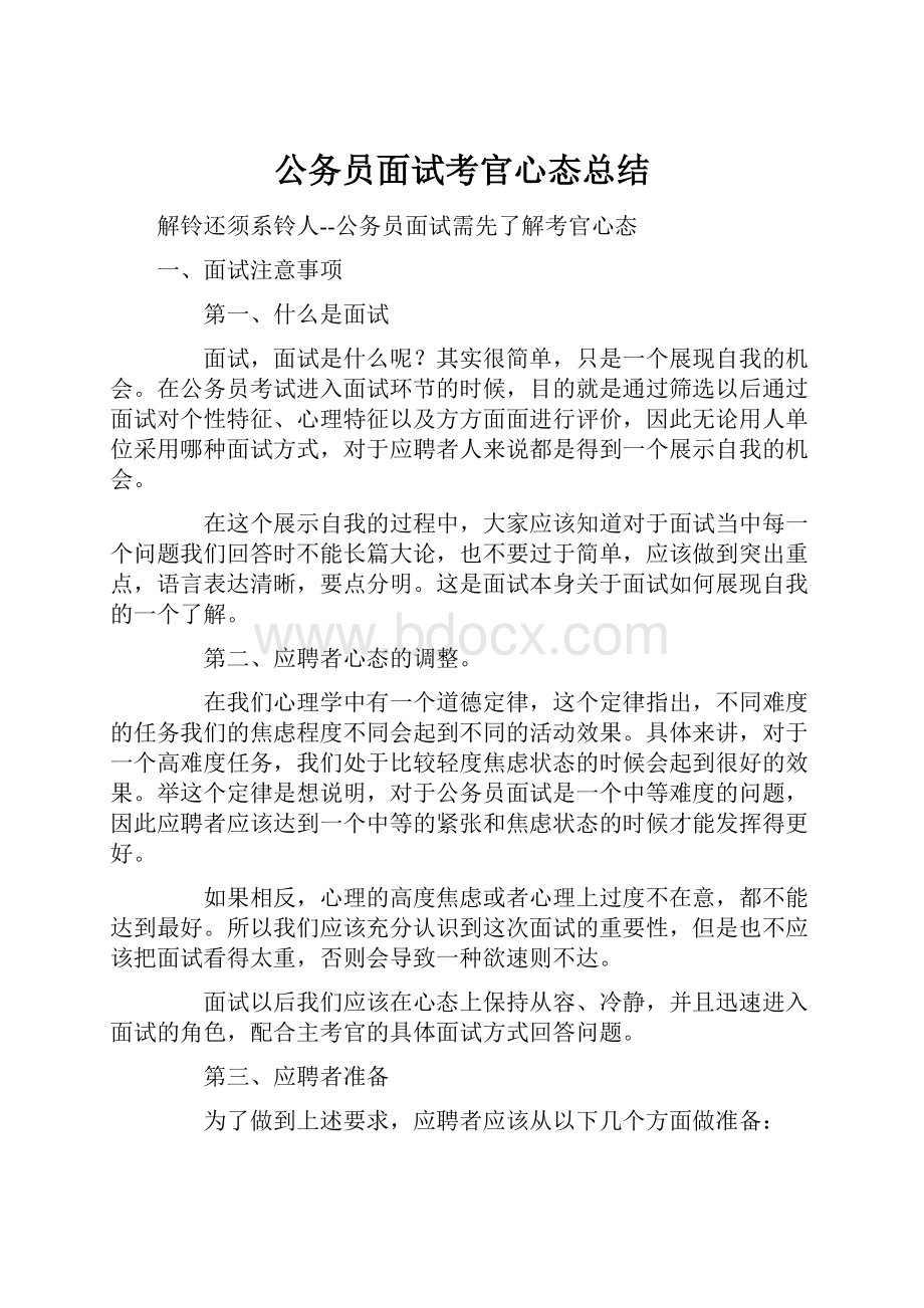 公务员面试考官心态总结.docx