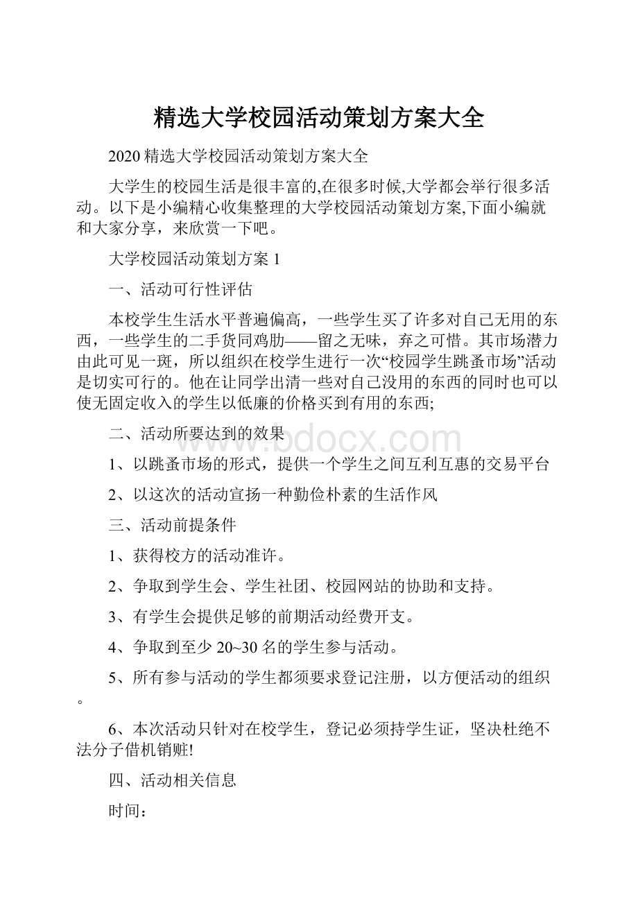 精选大学校园活动策划方案大全.docx