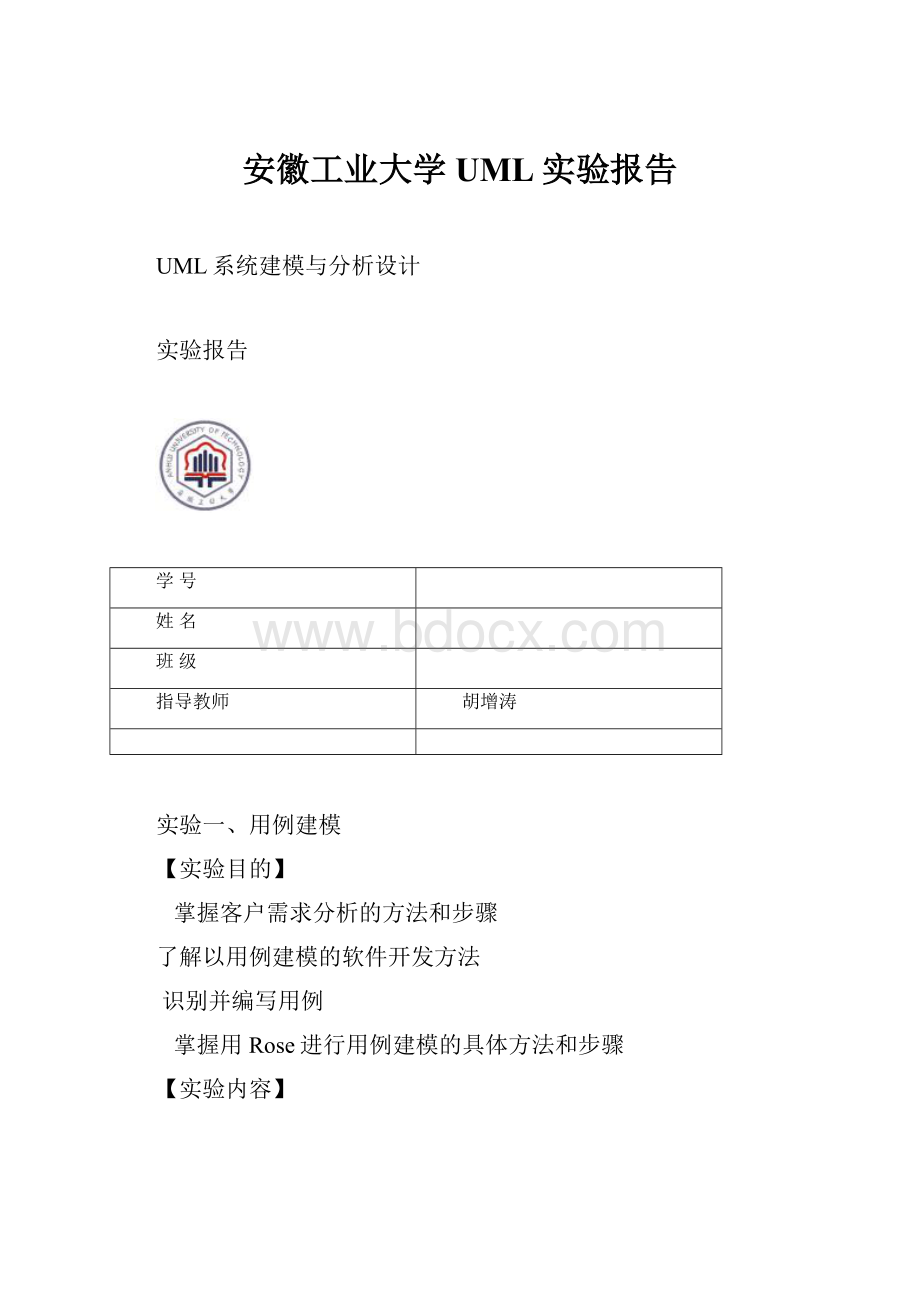 安徽工业大学UML实验报告.docx