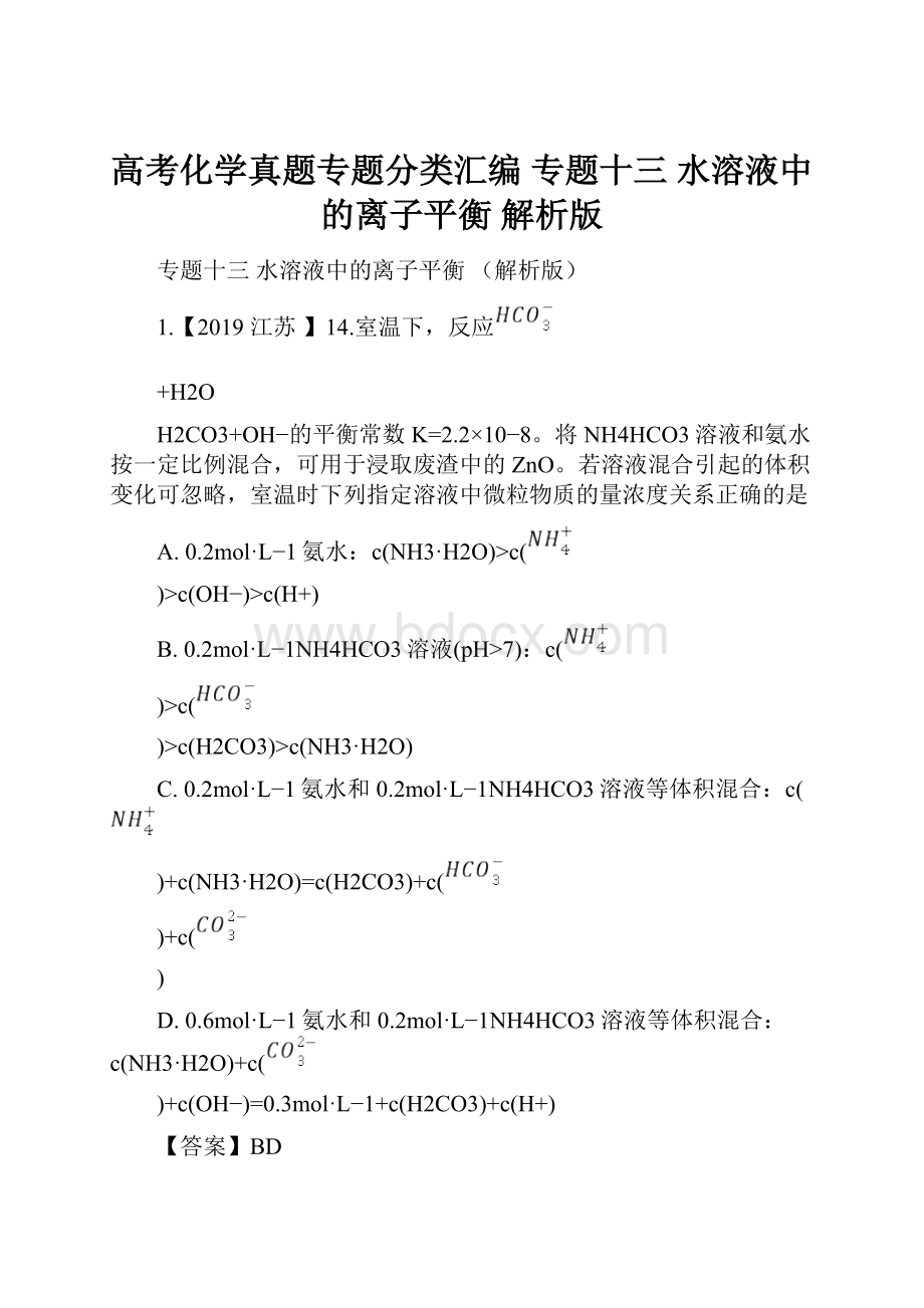 高考化学真题专题分类汇编 专题十三 水溶液中的离子平衡 解析版.docx_第1页