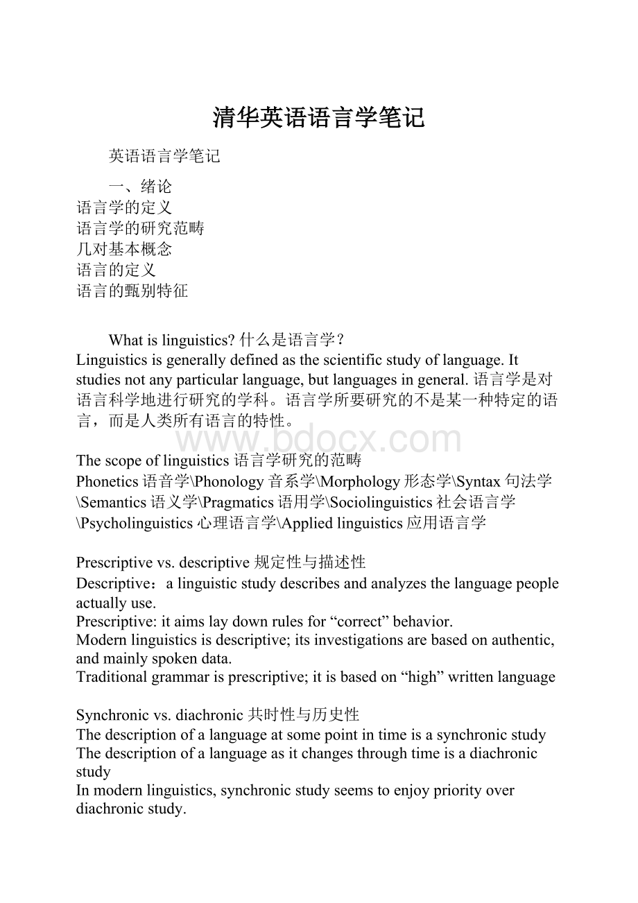 清华英语语言学笔记.docx_第1页