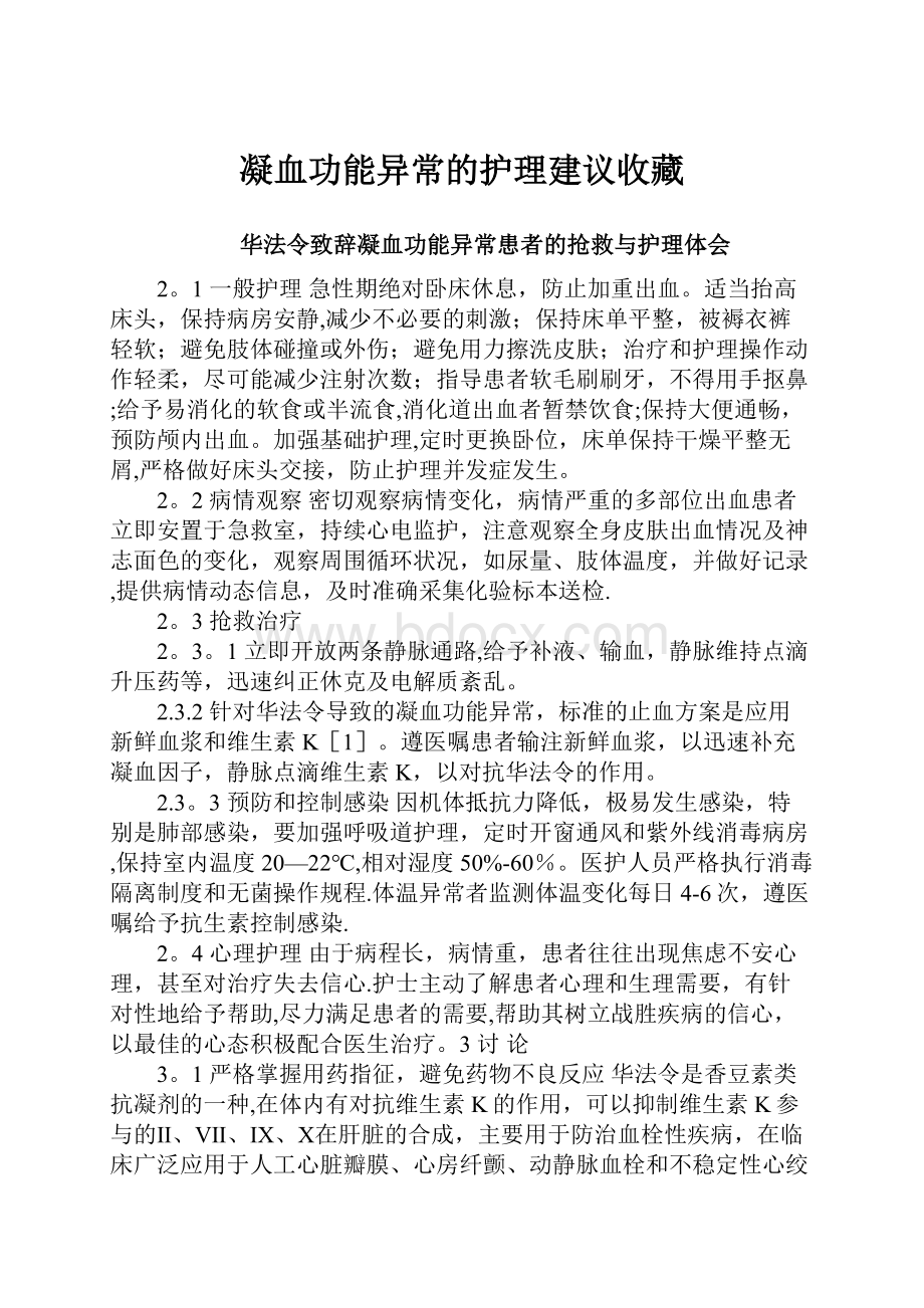 凝血功能异常的护理建议收藏.docx