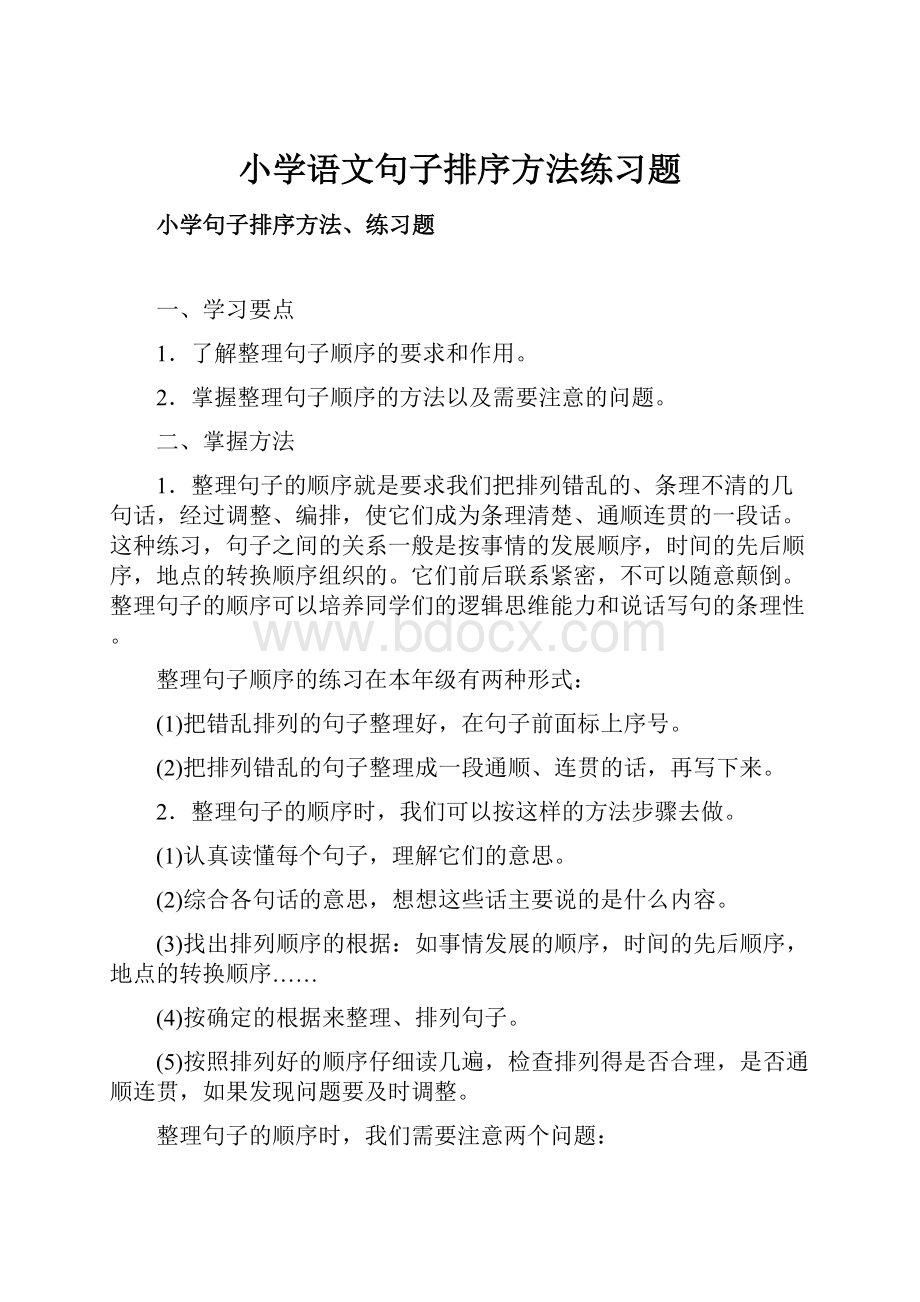 小学语文句子排序方法练习题.docx