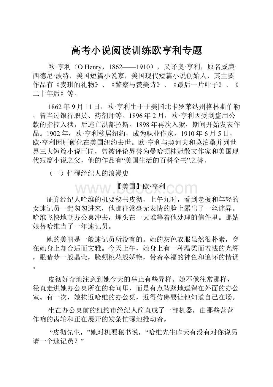 高考小说阅读训练欧亨利专题.docx_第1页