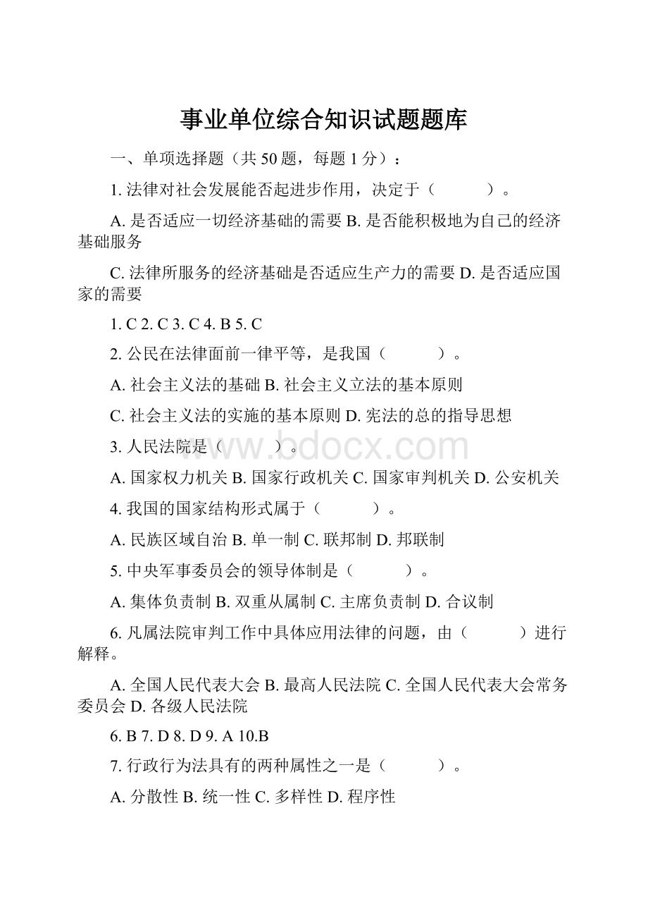 事业单位综合知识试题题库.docx_第1页