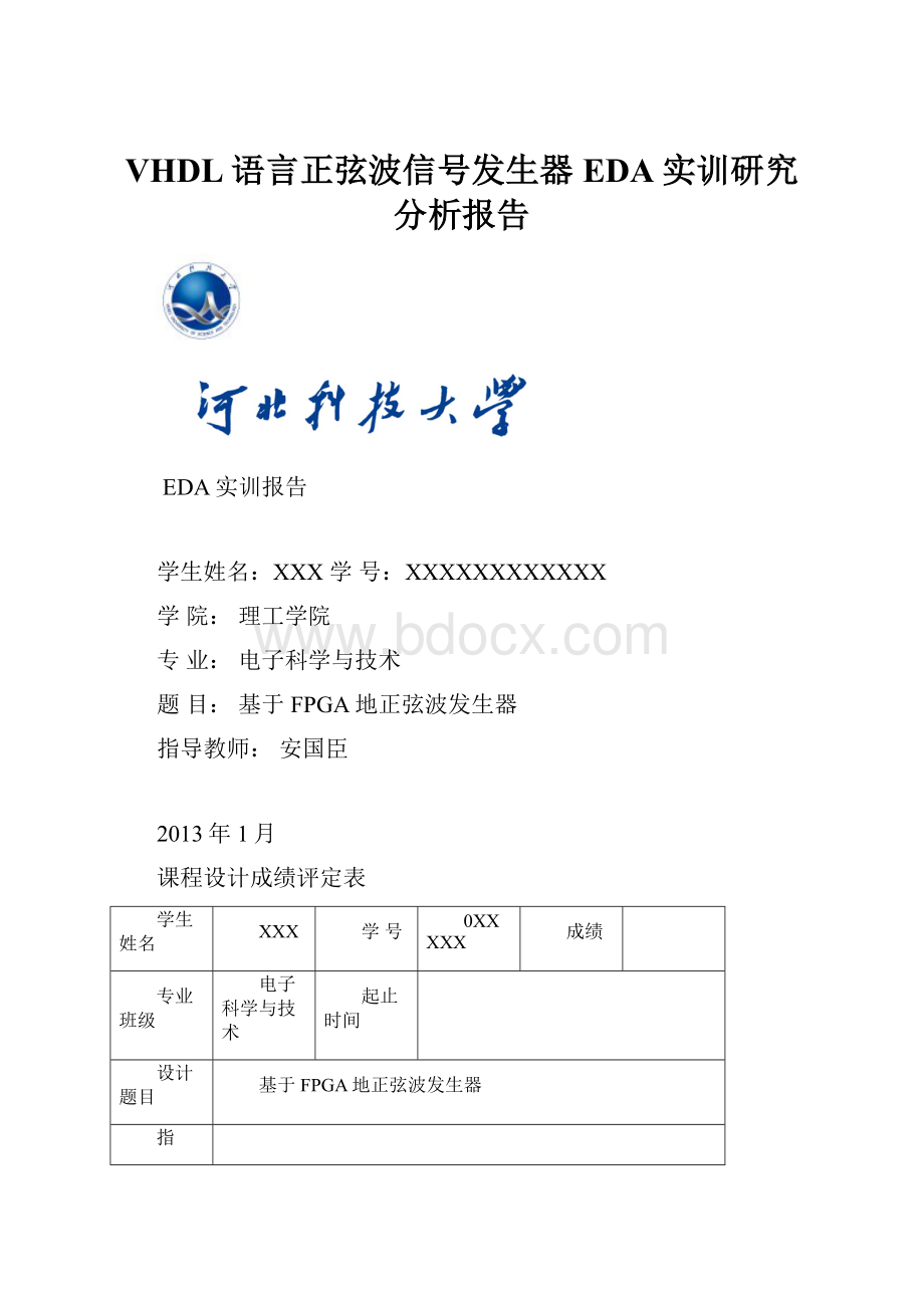 VHDL语言正弦波信号发生器EDA实训研究分析报告.docx_第1页