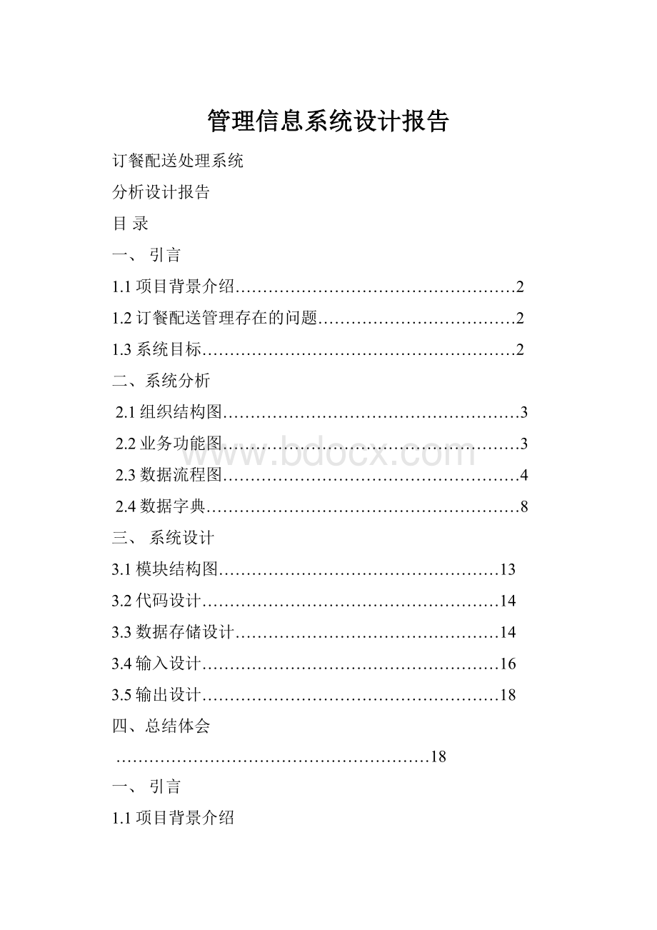 管理信息系统设计报告.docx_第1页