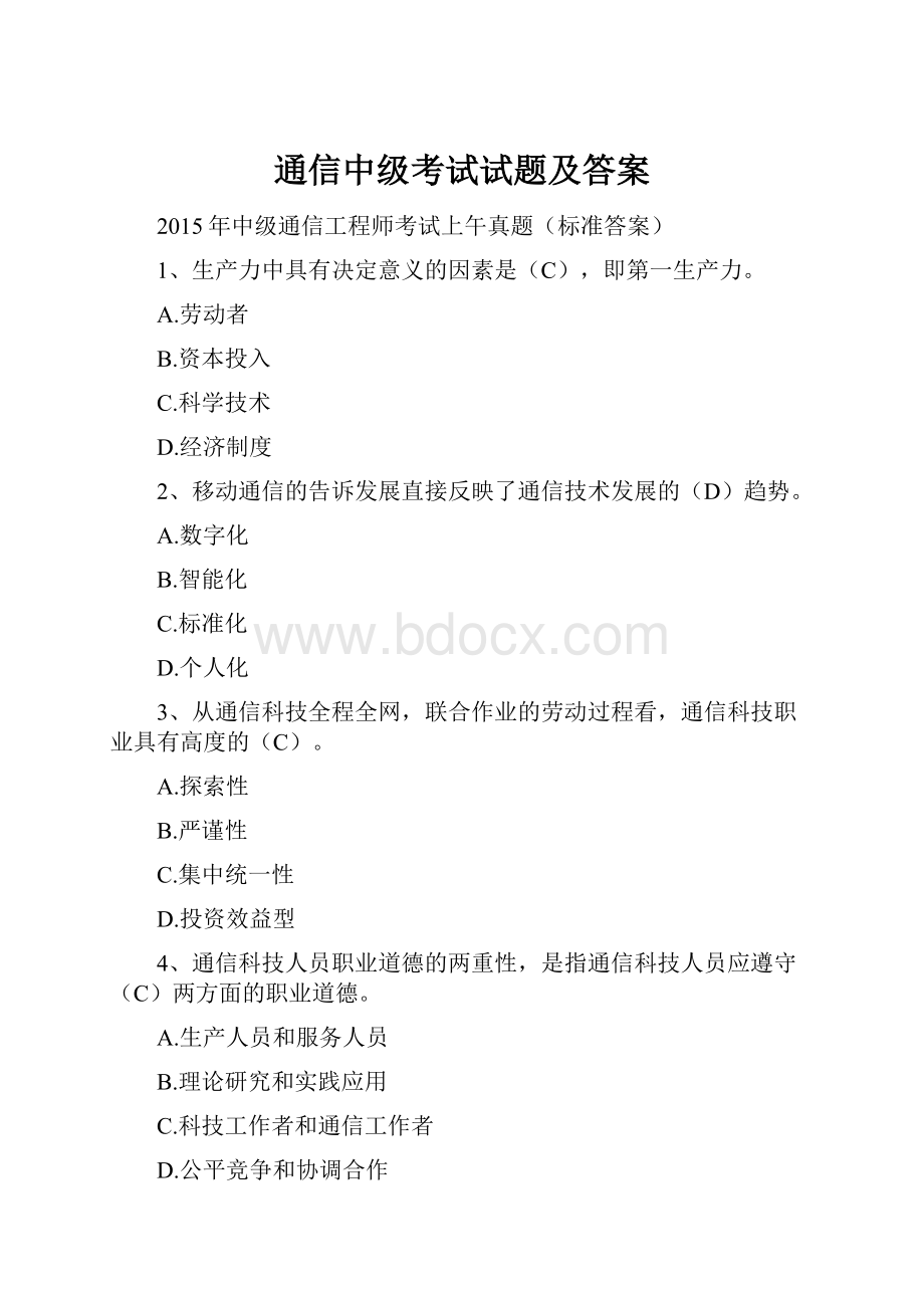 通信中级考试试题及答案.docx