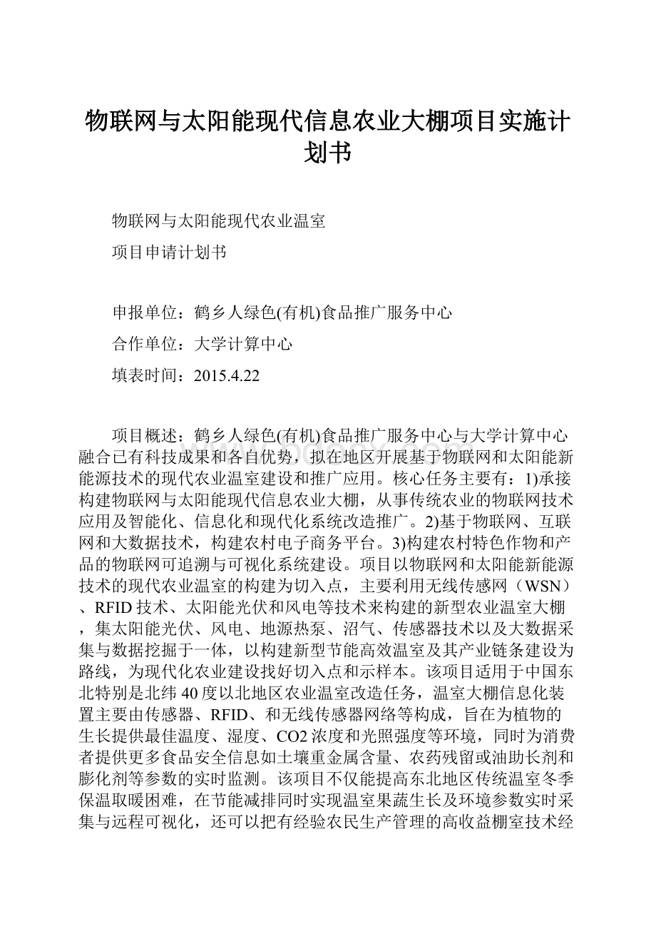 物联网与太阳能现代信息农业大棚项目实施计划书.docx_第1页