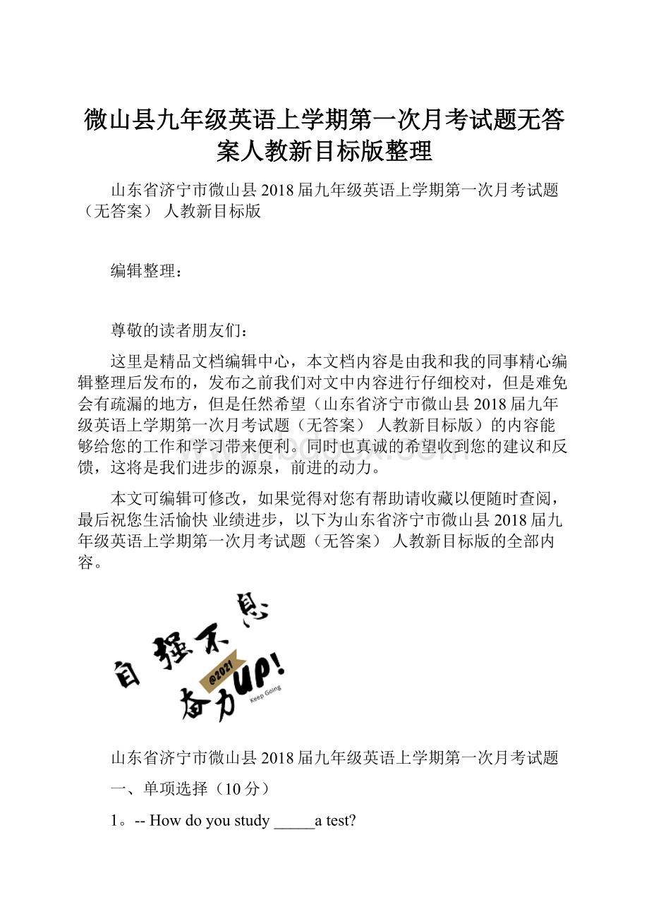 微山县九年级英语上学期第一次月考试题无答案人教新目标版整理.docx_第1页