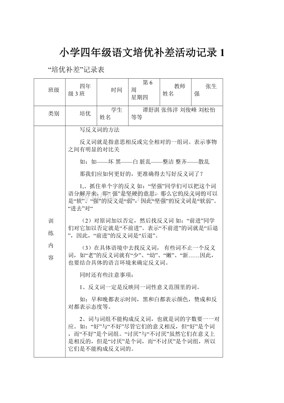 小学四年级语文培优补差活动记录1.docx