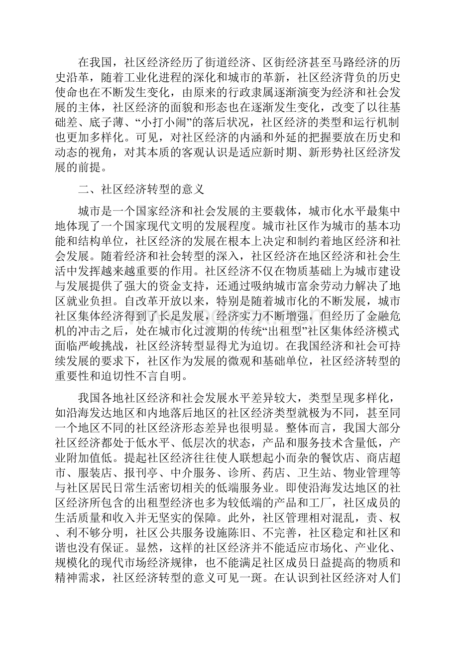 社区经济转型及应对策略.docx_第2页