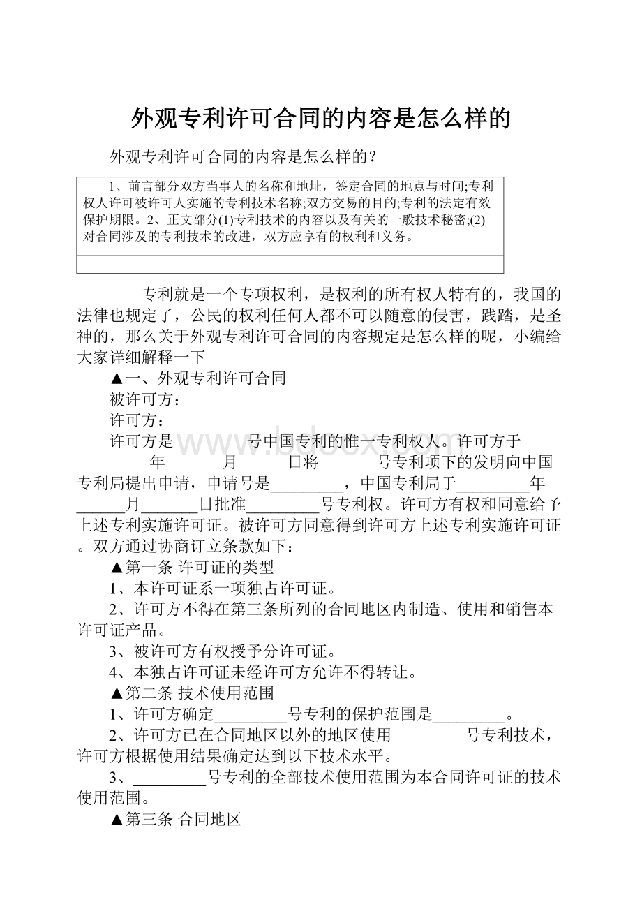 外观专利许可合同的内容是怎么样的.docx