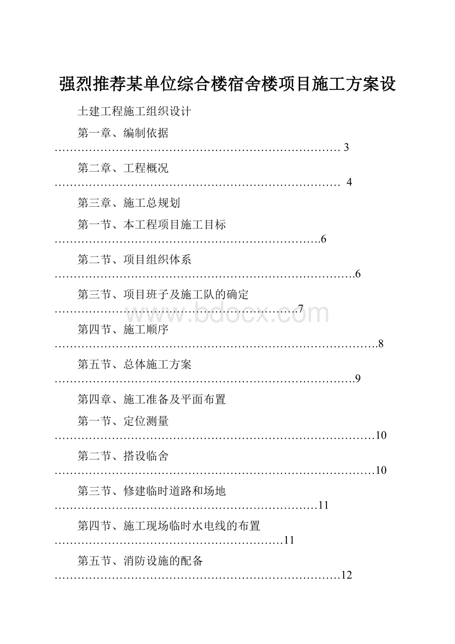 强烈推荐某单位综合楼宿舍楼项目施工方案设.docx