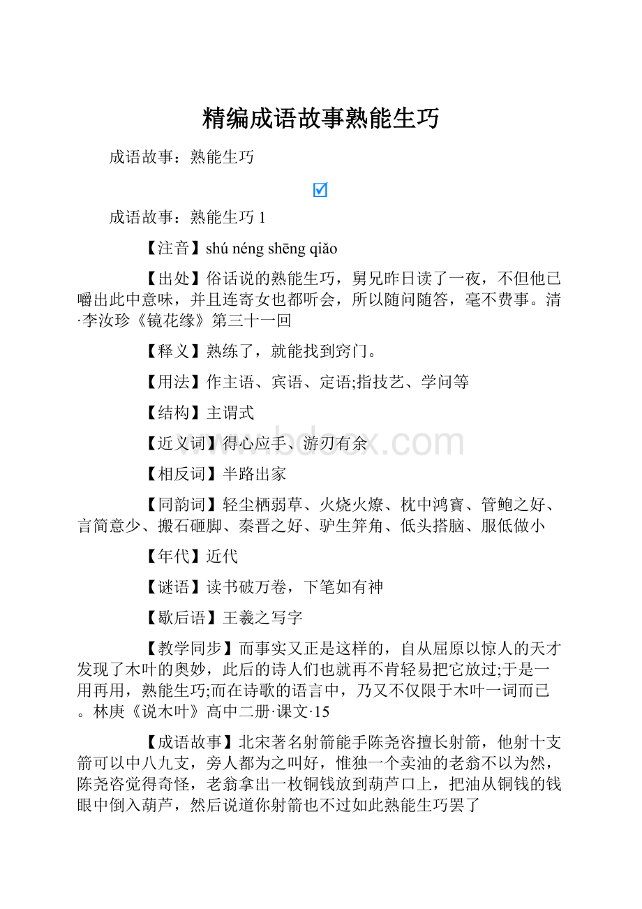 精编成语故事熟能生巧.docx_第1页