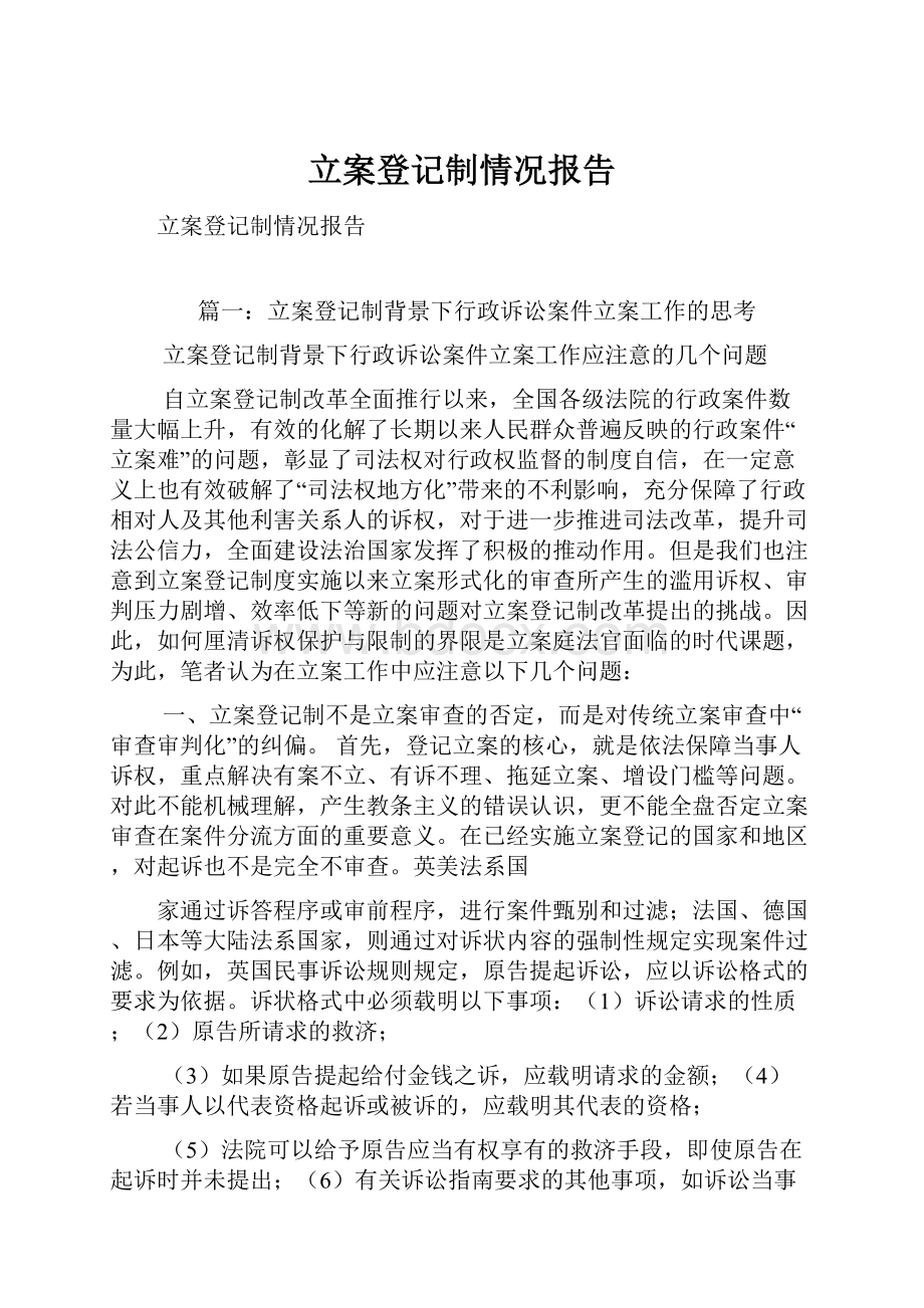 立案登记制情况报告.docx_第1页