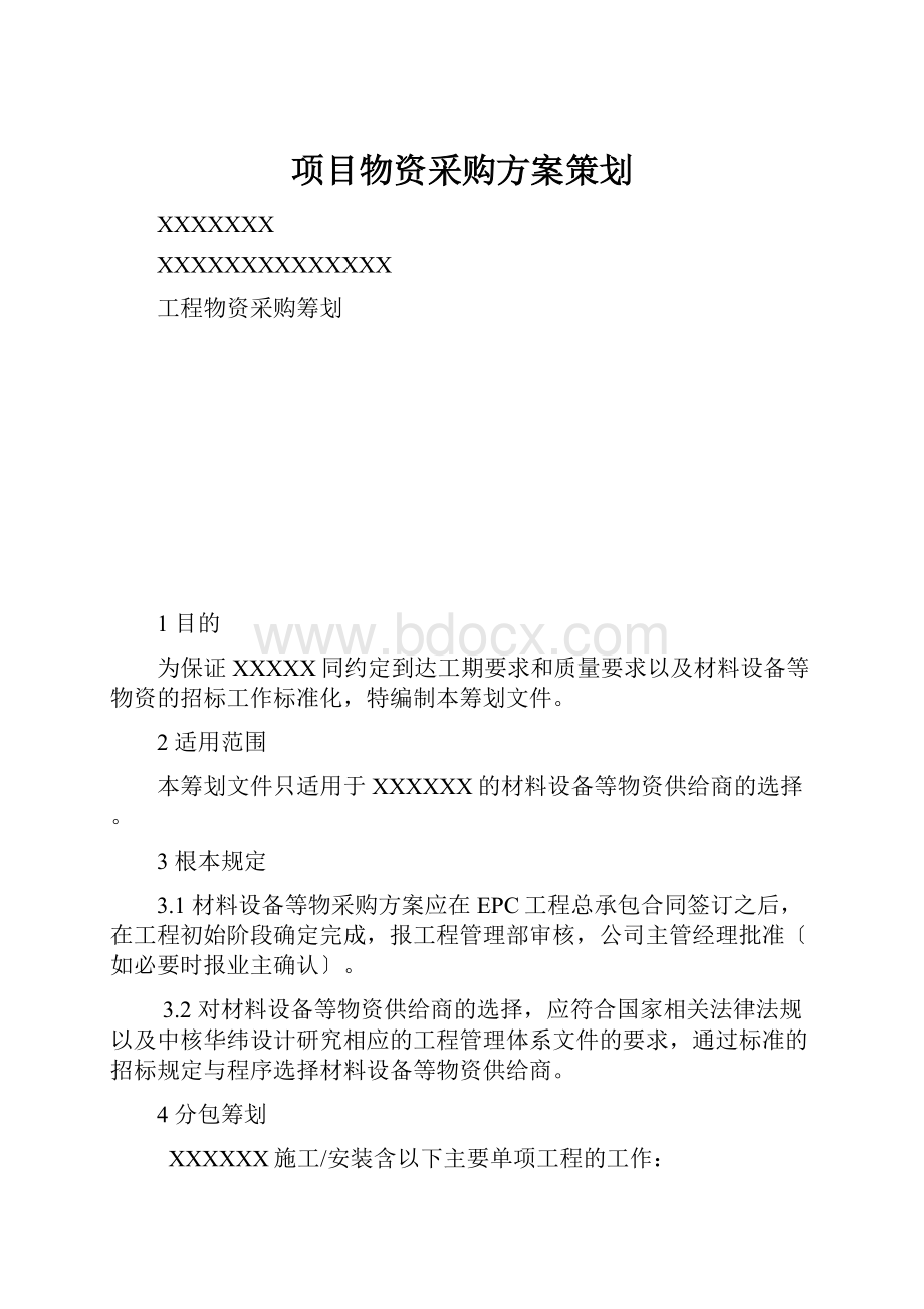 项目物资采购方案策划.docx_第1页