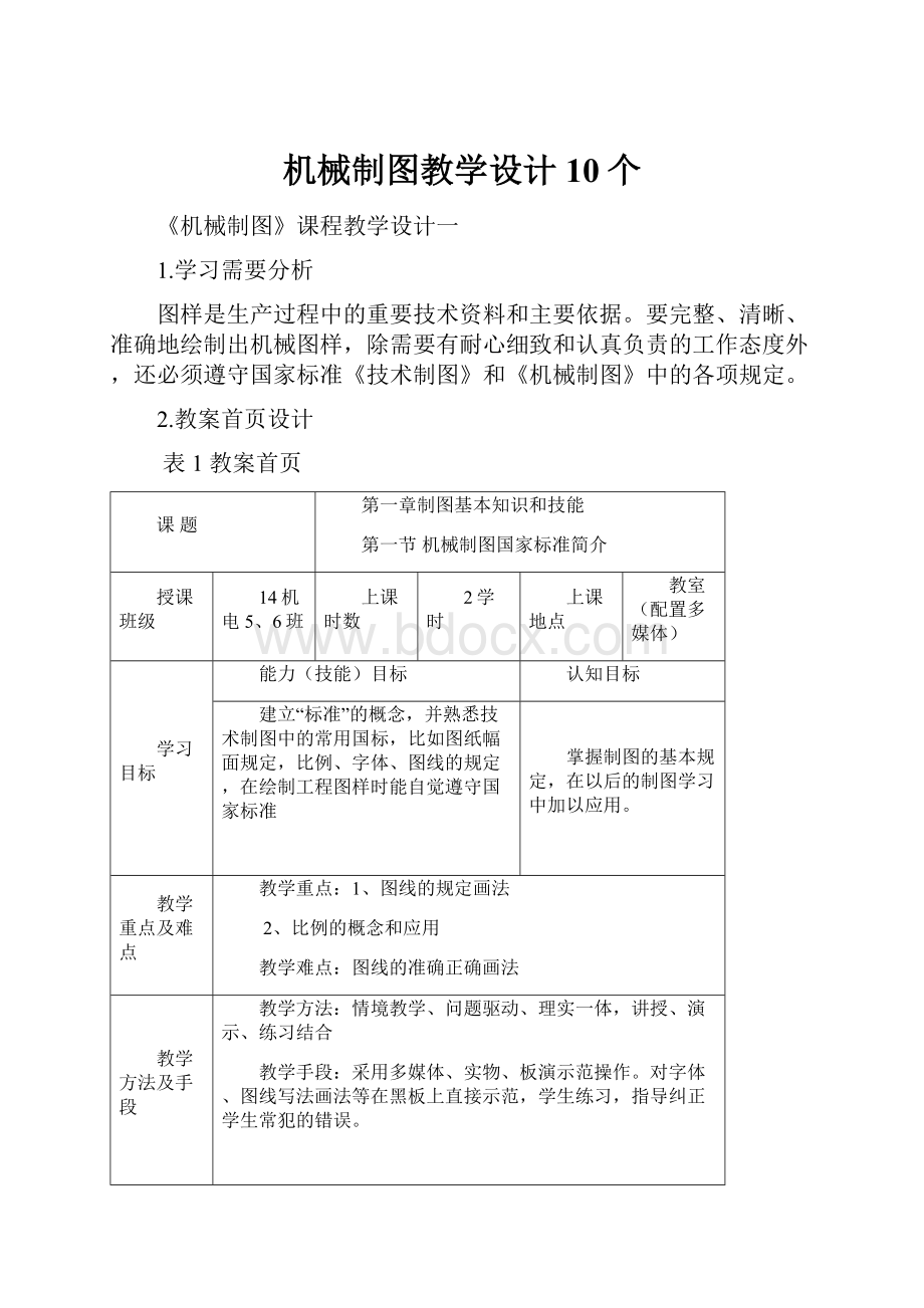 机械制图教学设计10个.docx_第1页