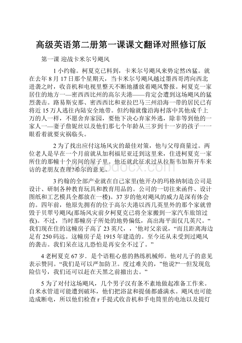 高级英语第二册第一课课文翻译对照修订版.docx