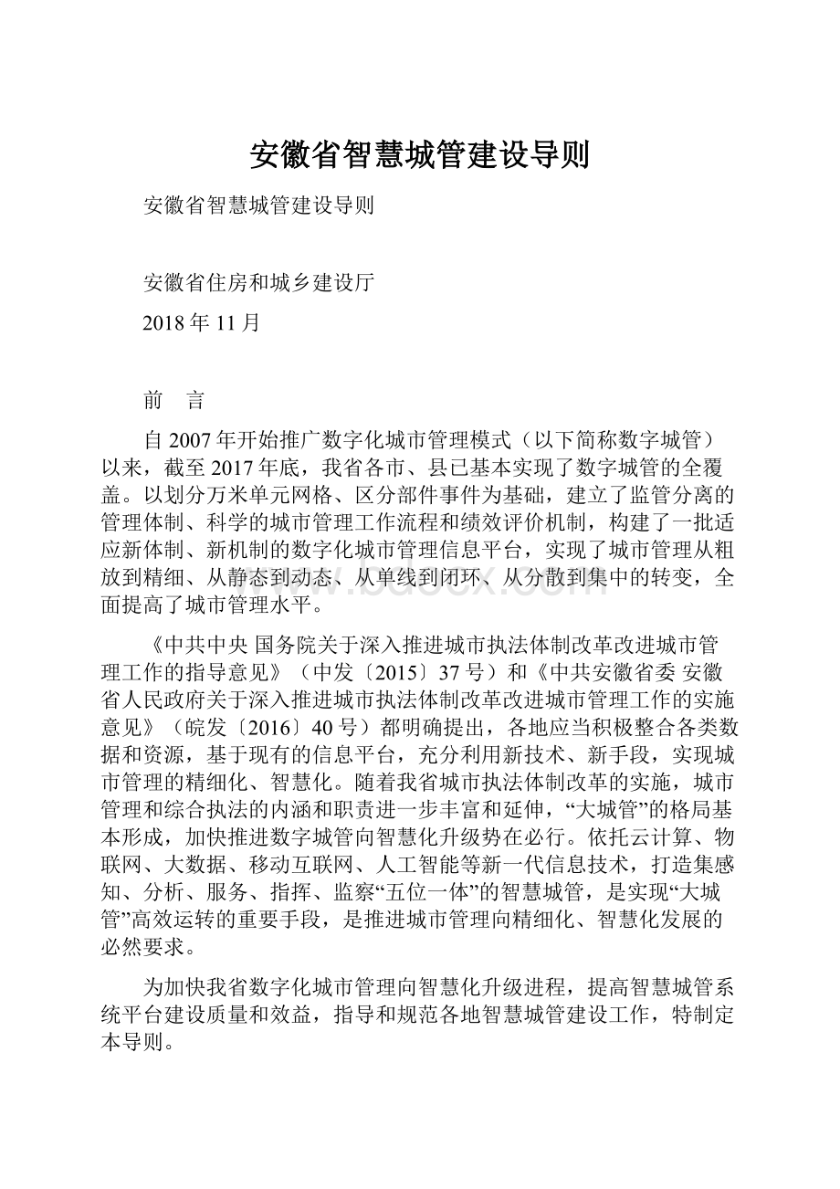 安徽省智慧城管建设导则.docx_第1页