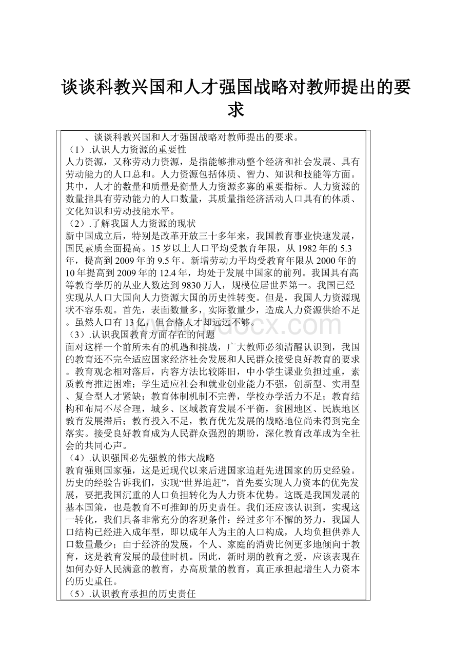 谈谈科教兴国和人才强国战略对教师提出的要求.docx