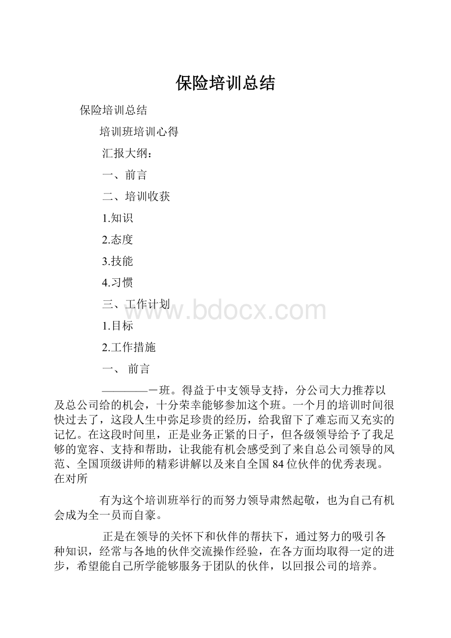 保险培训总结.docx_第1页