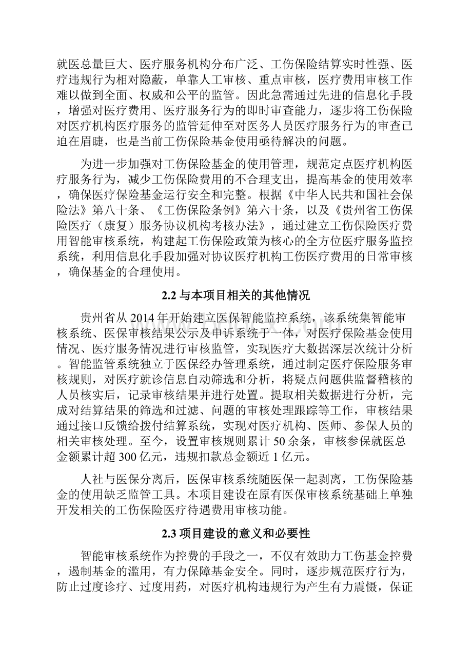 工伤保险医疗费用智能审核系统建设.docx_第2页