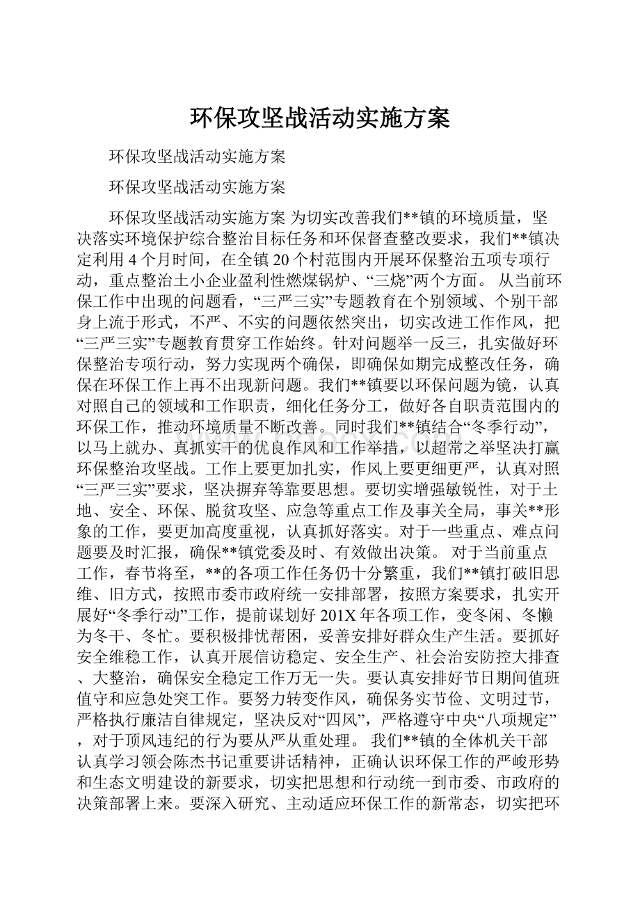 环保攻坚战活动实施方案.docx