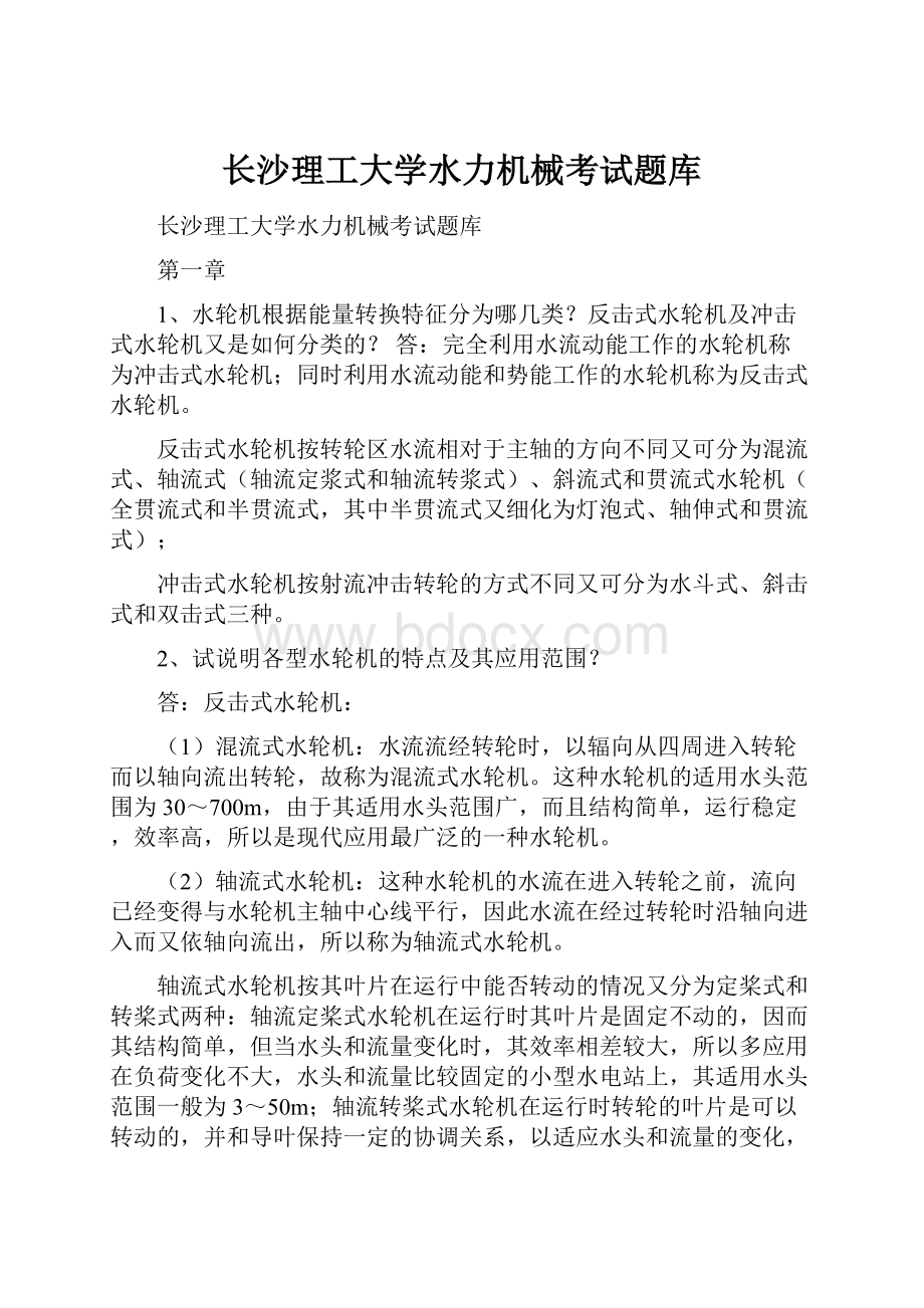 长沙理工大学水力机械考试题库.docx_第1页