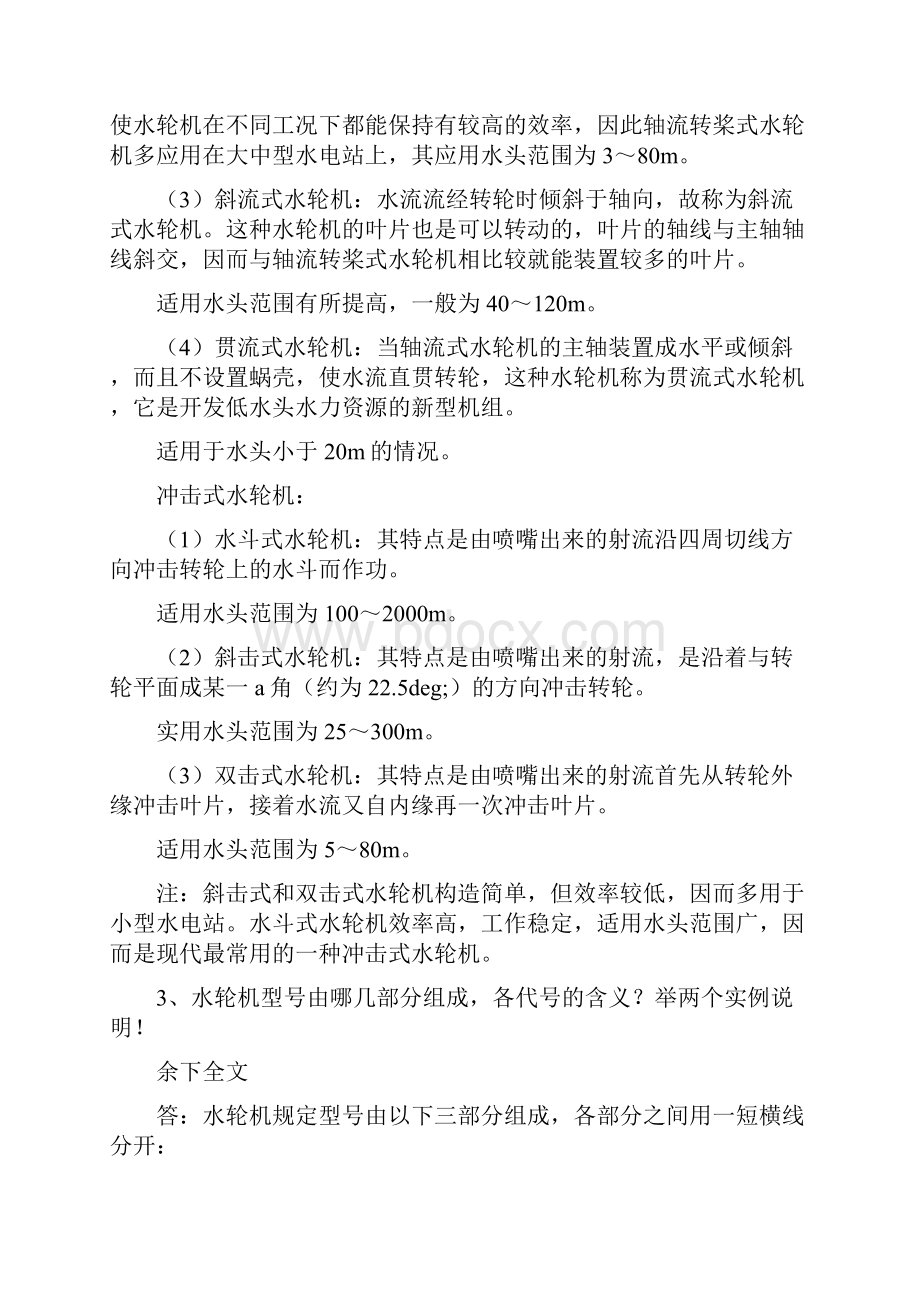 长沙理工大学水力机械考试题库.docx_第2页