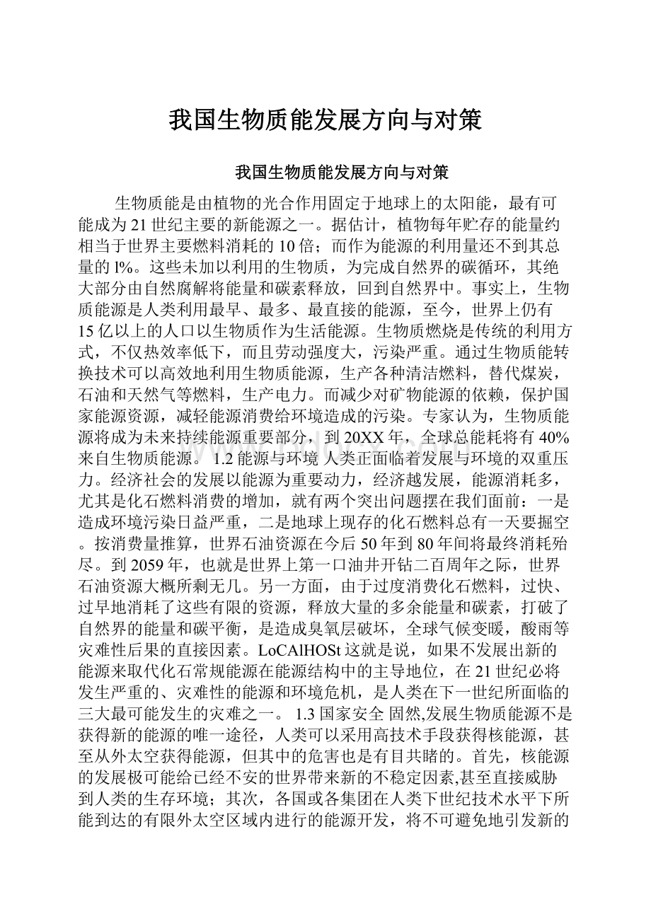 我国生物质能发展方向与对策.docx_第1页