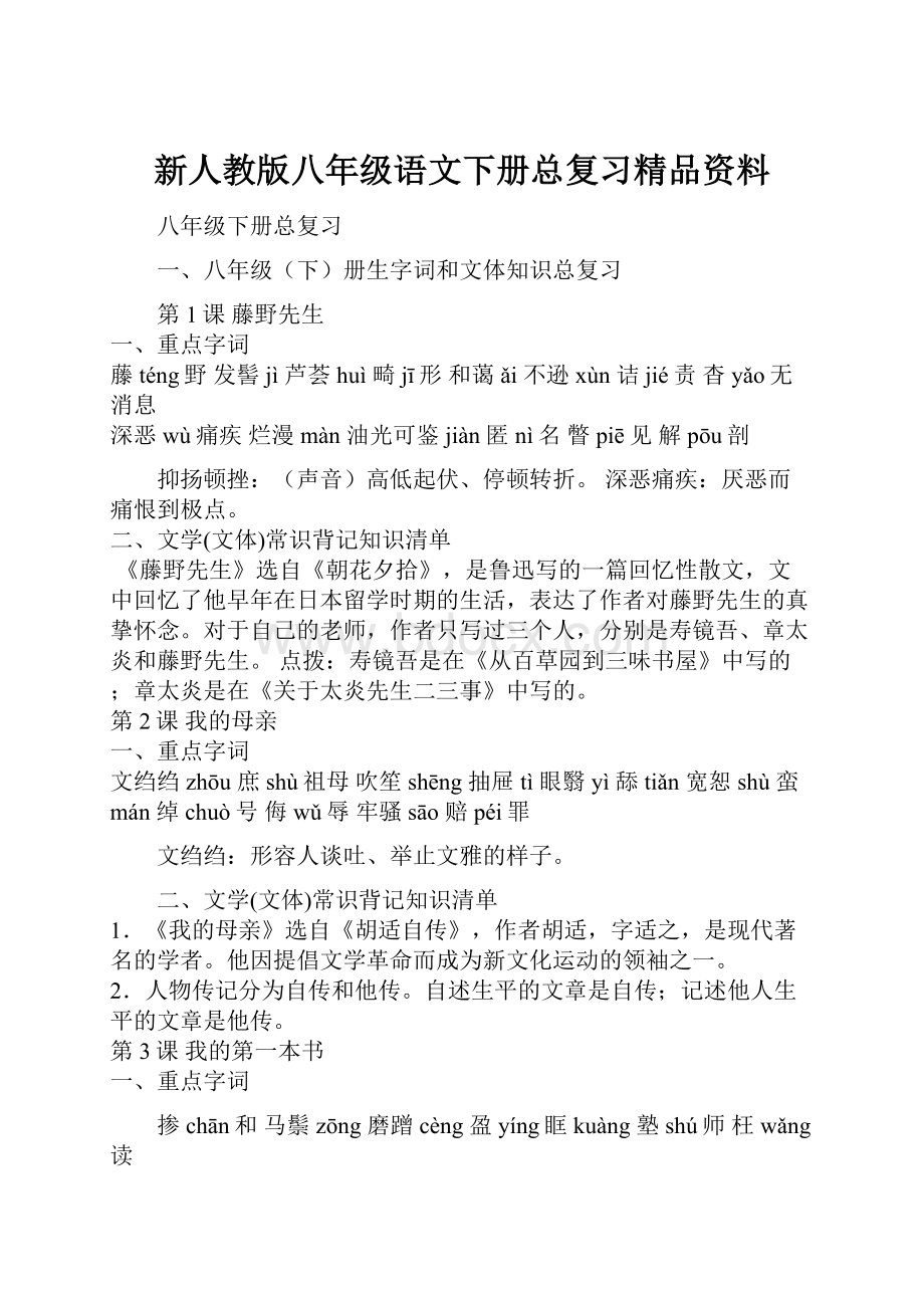 新人教版八年级语文下册总复习精品资料.docx_第1页