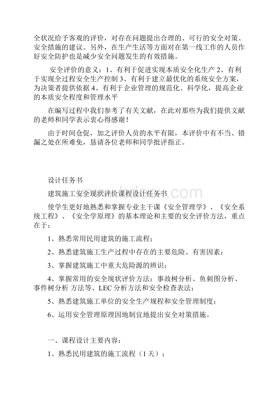 建筑施工安全评价.docx_第2页