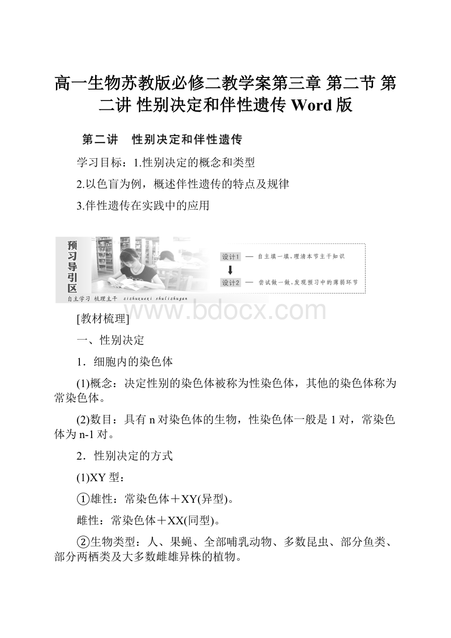 高一生物苏教版必修二教学案第三章 第二节 第二讲 性别决定和伴性遗传 Word版.docx