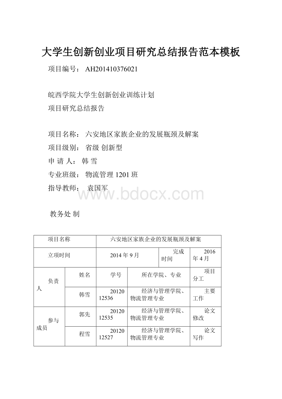 大学生创新创业项目研究总结报告范本模板.docx_第1页