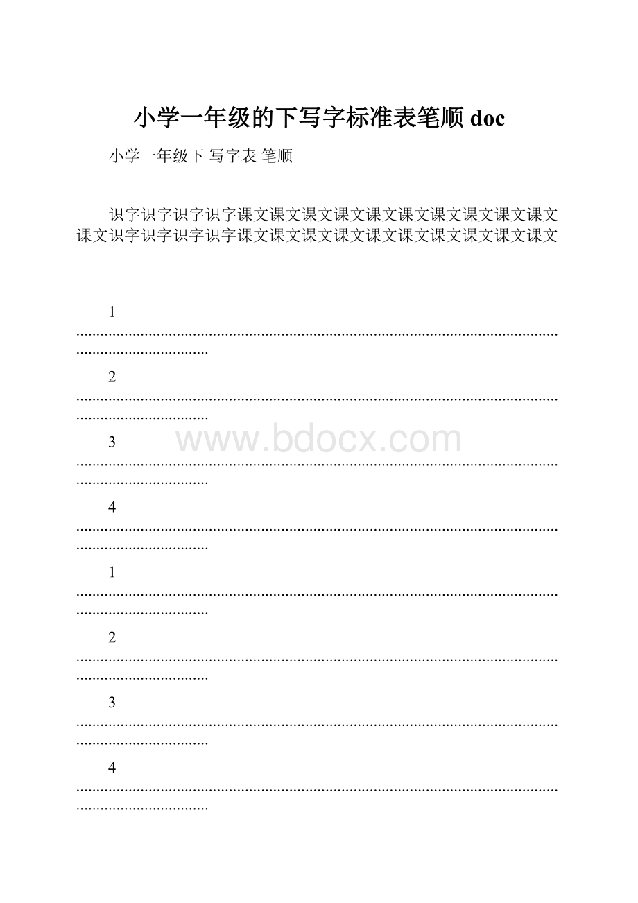 小学一年级的下写字标准表笔顺doc.docx